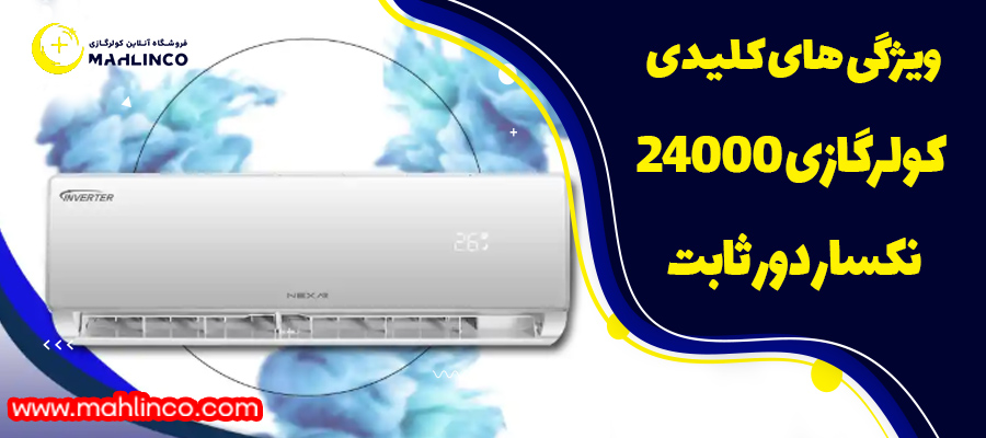 ویژگی های کلیدی کولرگازی 24000 نکسار دور ثابت